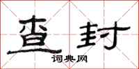 范连陞查封隶书怎么写