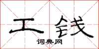 范连陞工钱隶书怎么写