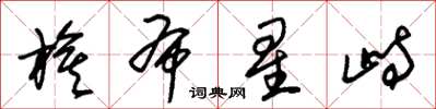 朱锡荣旗布星峙草书怎么写