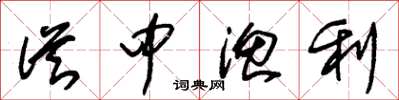 朱锡荣从中渔利草书怎么写