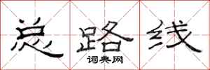 范连陞总路线隶书怎么写