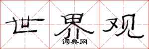 范连陞世界观隶书怎么写