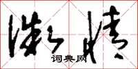 刘少英微情草书怎么写