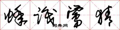 朱锡荣蜂识莺猜草书怎么写