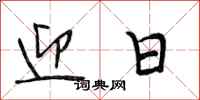段相林迎日行书怎么写