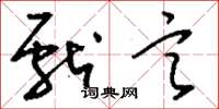刘少英献言草书怎么写