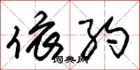 朱锡荣依约草书怎么写