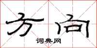 范连陞方向隶书怎么写