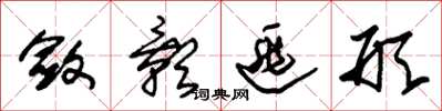 朱锡荣敛影逃形草书怎么写