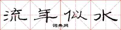 范连陞流年似水隶书怎么写
