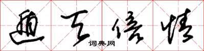朱锡荣遁天倍情草书怎么写