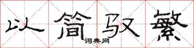 范连陞以简驭繁隶书怎么写
