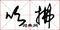 朱锡荣吹拂草书怎么写
