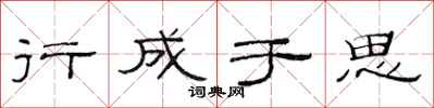 范连陞行成于思隶书怎么写