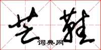 朱锡荣芒鞋草书怎么写