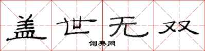 范连陞盖世无双隶书怎么写