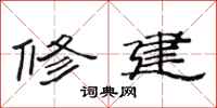范连陞修建隶书怎么写