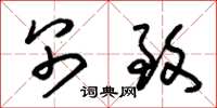 朱锡荣别致草书怎么写