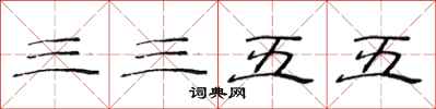 范连陞三三五五隶书怎么写
