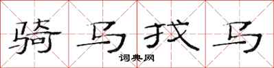 范连陞骑马找马隶书怎么写