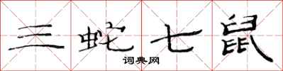 范连陞三蛇七鼠隶书怎么写