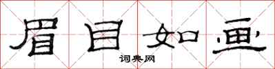 范连陞眉目如画隶书怎么写