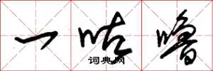 朱锡荣一咕噜草书怎么写