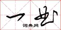 朱锡荣一曲草书怎么写