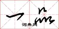 朱锡荣一品草书怎么写