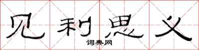 范连陞见利思义隶书怎么写