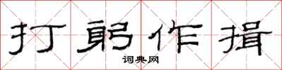 范连陞打躬作揖隶书怎么写