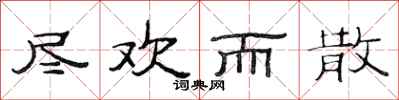 范连陞尽欢而散隶书怎么写