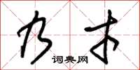 朱锡荣乃才草书怎么写