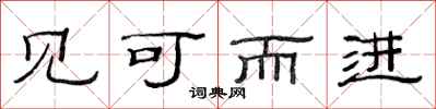 范连陞见可而进隶书怎么写