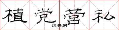 范连陞植党营私隶书怎么写