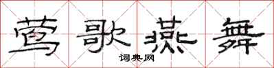范连陞莺歌燕舞隶书怎么写