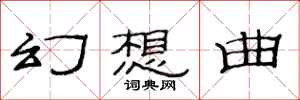范连陞幻想曲隶书怎么写