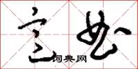 刘少英意曲草书怎么写