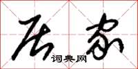 朱锡荣居家草书怎么写