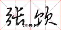 段相林张饮行书怎么写
