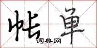段相林帐单行书怎么写