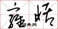 刘少英雍恬草书怎么写