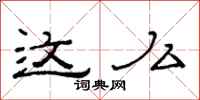 范连陞这么隶书怎么写