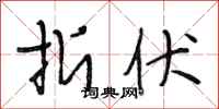段相林折伏行书怎么写