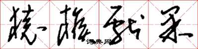 刘少英猿猴献果草书怎么写