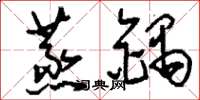刘少英蒸锅草书怎么写
