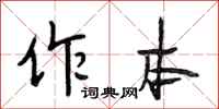 段相林作本行书怎么写