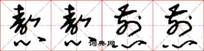 刘少英熬熬煎煎草书怎么写