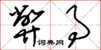 刘少英弊事草书怎么写