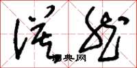 刘少英漠然草书怎么写